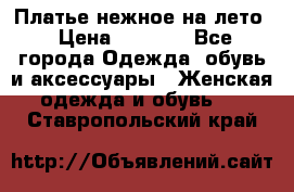 Платье нежное на лето › Цена ­ 1 300 - Все города Одежда, обувь и аксессуары » Женская одежда и обувь   . Ставропольский край